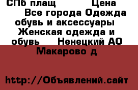 СПб плащ Inciti › Цена ­ 500 - Все города Одежда, обувь и аксессуары » Женская одежда и обувь   . Ненецкий АО,Макарово д.